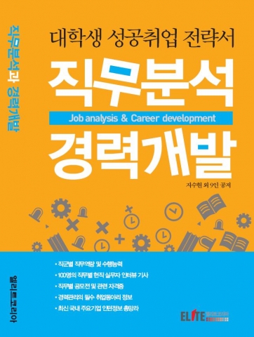 엘리트코리아가 펴낸 &lt;직무분석 경력개발&gt;은 취업준비생이 입사후 맡게 될 직무에 대해 미리 파악해 맞춤력 경력을 쌓을 수 있도록 길라잡이 역할을 한다.