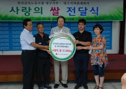 금속노동조합대구지부 및 대구지역관계회사는 2012년 8월 27일(월) 16시 민주노총 대구지역본부 3층 대강당에서 대구사회복지공동모금회(회장 조해녕)에 쌀 8kg 1,545포(3천