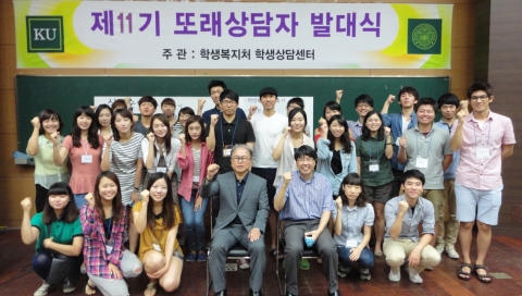 건국대 학생상담센터(센터장 이동혁 교수)가 재학생들이 다른 학생의 고민을 들어주고 관심과 도움을 제공하는 ‘또래상담’을 통해 학생들의 학교생활 적응과 학업성취, 대인관계, 가정생활