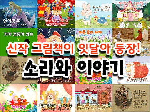 소리와 이야기에서는 명작동화와 우리 전래 동화를 함께 듣고 보고 읽을 수 있으며 현재 10권의 동화를 무료 다운로드 받아 이용할 수 있습니다.