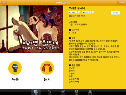 애플리케이션의 녹음 듣기 버튼은 아이들이 쉽게 사용할 수 있도록 알기쉬운 그림으로 표현되어 있습니다.