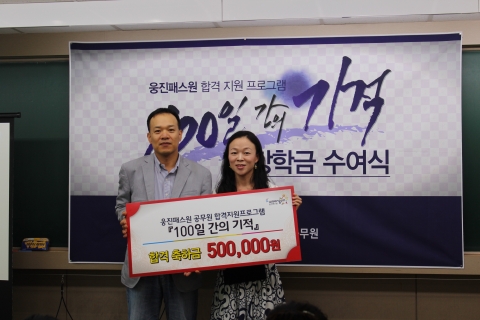 8월 25일 웅진패스원 100일간의 기적 장학금수여식