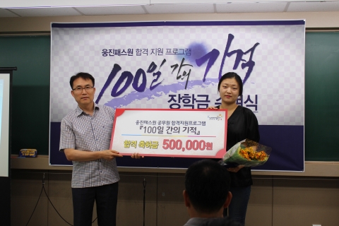 8월 25일 웅진패스원 100일간의 기적 장학금수여식