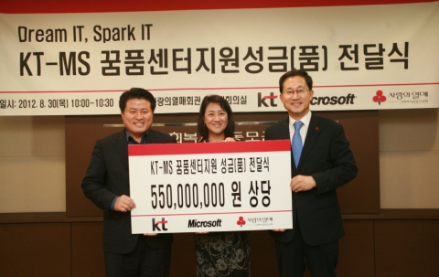 KT와 한국마이크로소프트, 사회복지공동모금회가 30일 서울 중구 정동 사랑의 열매 회관에서 ‘KT-MS 꿈품 센터 지원 성금전달식’을 가졌다. 왼쪽부터 KT홍보실 최재근전무, MS