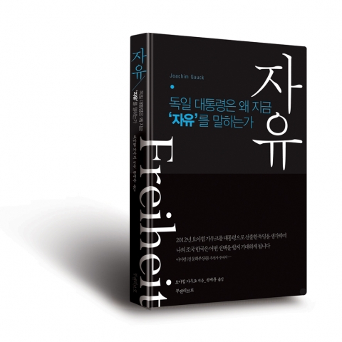 본 도서『자유(Freiheit)』는 동독 출신임에도 모든 정파를 초월하여 국민들의 압도적인 지지를 받아 독일의 제11대 대통령에 당선됨으로써 독일의 정신적 통일의 상징이 된 요하임