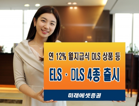 미래에셋증권은 1년 만기 연 12% 월지급식 DLS상품을 포함한 원금비보장형 파생결합증권 4종을 8월31일(금)부터 9월 4일(화)까지 총 400억 규모로 판매한다.