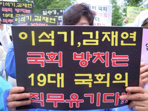 대한민국바로세우기본부(대표정재열) 회원 50여명은 8월30일 오전 12시국회의사당 정문앞에서 기자회견을 열고  종북주사파 국회의원 국회 방치는 19대 국회의 직무유기다.민주통합당 