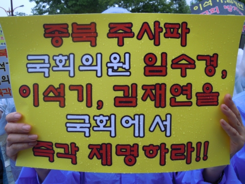 대한민국바로세우기본부(대표정재열) 회원 50여명은 8월30일 오전 12시국회의사당 정문앞에서 기자회견을 열고  종북주사파 국회의원 국회 방치는 19대 국회의 직무유기다.민주통합당 임수경과 통합진보당 이석기, 김재연을  즉각 제명하고 국가보안법을 강화 하여 종북세력을 뿌리뽑아야 한다고 밝혔다.