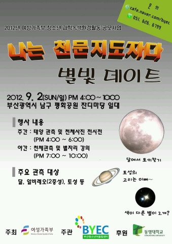 “2일 동명대 앞에서 가을하늘의 신비를 느껴보세요”
부산청소년어울림센터 대시민 무료 천체 관측 행사 포스터