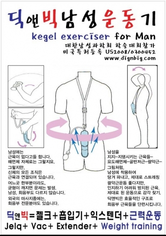 덤벨 운동은 팔의 근력개선을 위함이고, 딕앤빅 운동은 회음부 골반저근 항문괄약근의 근력강화로, 정력-발기력 개선에 도움이 됩니다. 신체 단련- 다르지 않습니다.