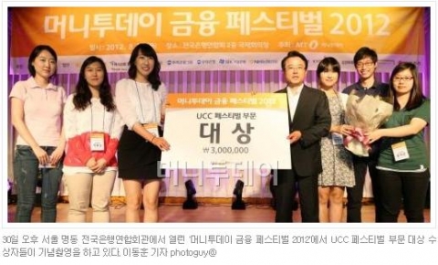 건국대학교는 금융동아리 학생팀이 지난달 30일 서울 명동 전국은행연합회관에서 열린 제1회 머니투데이 금융페스티벌 2012에서 금융UCC부문 대상에 선정돼 금융감독원장상을 수상했다고
