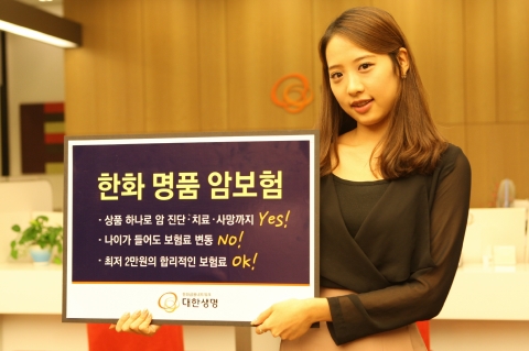 대한생명(www.korealife.com, 대표이사 신은철 부회장)은 나이가 들어도 보험료 상승 없이 암 보장을 받을 수 있는 비갱신형 ‘한화명품암보험’을 3일(월)부터 판매한다고