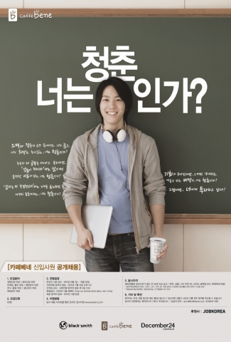 카페베네 2012년 하반기 신입사원 공채 모집 포스터