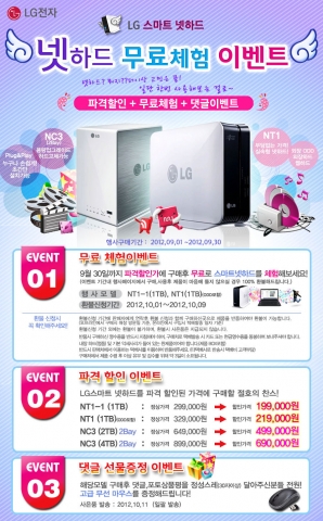 컴매니아, LG스마트 넷하드 무료체험 이벤트 전개