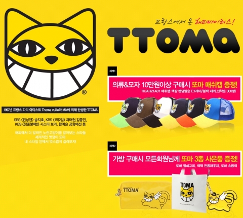 인터넷 쇼핑몰 GS샵(www.gsshop.com)이 9월 9일(일)까지 ‘송지효 모자’, ‘차태현 모자’로 알려진 캐릭터 캐주얼 브랜드 ‘또마(TTOMA)’ 입점 기념 이벤트를 실