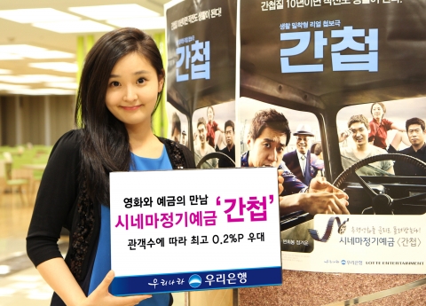 우리은행, 시네마정기예금 ‘간첩’ 출시