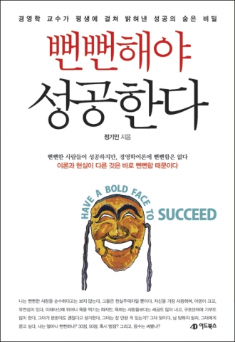 정기인 교수의 ‘뻔뻔해야 성공한다’