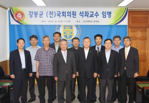 군산대학교는 9월 5일(수) 오전 11시 군산대학교 본부 총장 접견실에서 강봉균 前 의원에게 임용장을 전달하고 회계학과 석좌교수로 임용하였다.