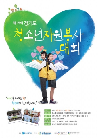 경기도청소년활동진흥센터에서는 제15회 경기도청소년자원봉사대회 접수를 9월 1일(토)부터 15일(토)까지(15일간) 받는다.