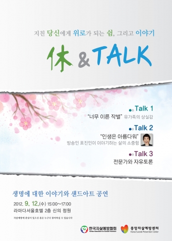 (사)한국자살예방협회와 중앙자살예방센터는 2012년 자살예방의 날을 맞이하여 休 & Talk &#039;생명, 더불어 지킬수록 아름답습니다&#039;를 공동으로 준비하고 있다.