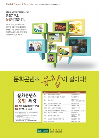 건국대학교 문화콘텐츠학과(학과장 : 이병민)은 2012년도 2학기를 맞아 ‘문화콘텐츠, ’융합‘이 길이다’라는 주제로 ‘논스톱 융합특강’을 개설했다고 밝혔다.