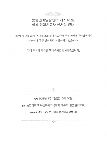 7일 개소 동명대 언어임상센터 초대장