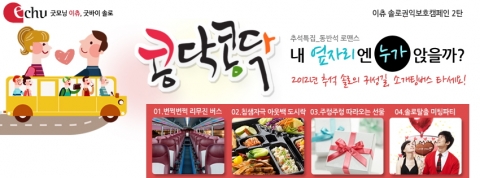 이츄 귀성길 소개팅버스