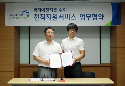 노사발전재단 대구전직지원센터와 홈센터의 업무협약 체결사진