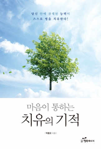 치유암시로 모든 병에서 벗어나라!