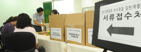 건국대 입학정보관에서 수험생과 학부모들이 지원서류를 접수하고 있다.