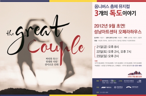 3개의 독도 이야기…옴니버스 총체 뮤지컬 'the Great Couple' 공연