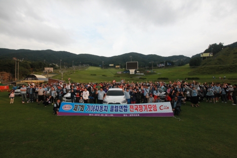 기아자동차는 8일(토)부터 9일(일)까지 이틀간 강원도 횡성군 신안리조트에서 ‘2012년 제7회 기아차 연합 공식 동호회 정기모임’을 개최했다. 이번 행사에는 15개 동호회 소속 