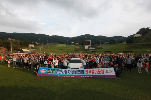 기아자동차는 8일(토)부터 9일(일)까지 이틀간 강원도 횡성군 신안리조트에서 ‘2012년 제7회 기아차 연합 공식 동호회 정기모임’을 개최했다. 이번 행사에는 15개 동호회 소속 
