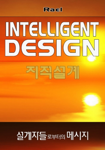 대한민국에 절실한 라엘의 행복철학…‘자살 대국’ 벗어나려면 ‘라엘 입국’ 허용해야