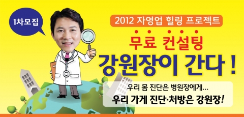 미래창업경영원, 이달 10일부터 무료 컨설팅 프로젝트 ‘강원장이 간다!’ 실시