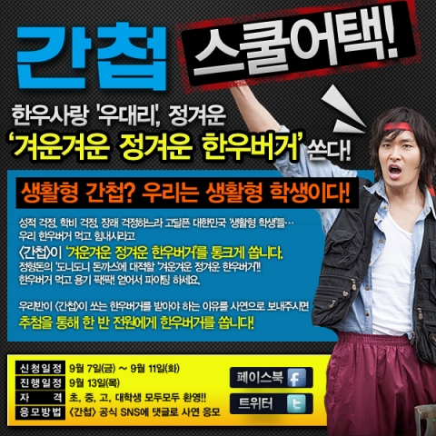 생활 밀착형 리얼 첩보극 ‘간첩’, 이색 스쿨어택 이벤트 화제