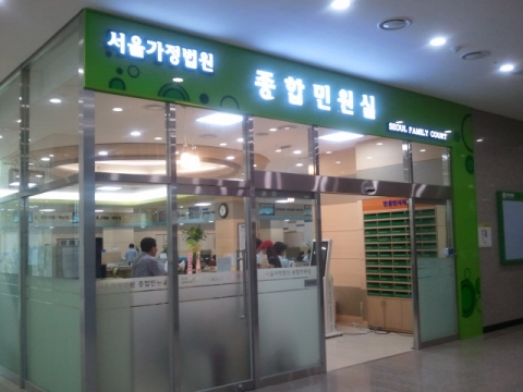 서울가정법원 종합접수실