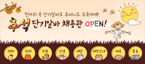 알바천국, 명절 대비 '추석단기알바 채용관' 오픈