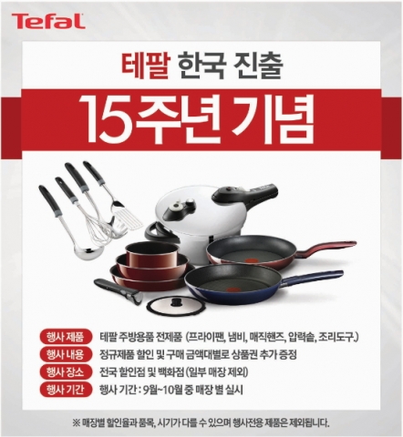 테팔, 한국 진출 15주년 기념 특별 할인 판매