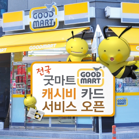 전국 편의점 ‘굿마트’, 캐시비카드 서비스 실시 - 뉴스와이어