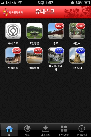 한국관광공사(사장 이참)는 유네스코 세계문화유산으로 지정된 국내 주요 관광지를 대상으로 한 무료 오디오가이드 애플리케이션을 새롭게 선보인다.