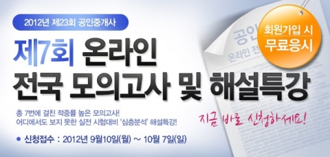 공인중개사 전문 교육기업 에듀윌(대표 양형남, eduwill.net)은 ‘제7회 온라인 전국 모의고사’를 실시한다.