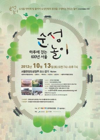 2012 하루에 걷는 600년 서울, 순성(巡城)놀이 포스터