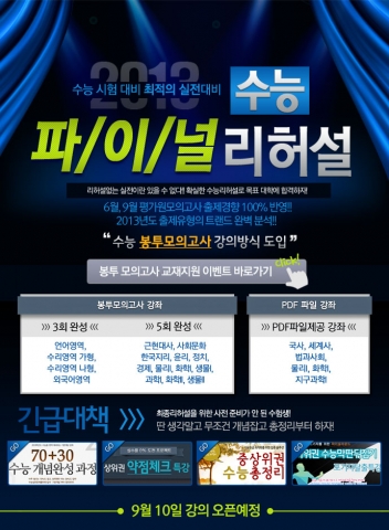 강남인강 '수능 파이널 리허설 특강'