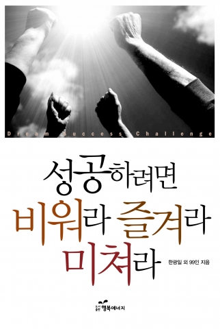 100人의 전문가에게 성공의 길을 묻다…신간 ‘성공하려면 비워라 즐겨라 미쳐라’ 출간