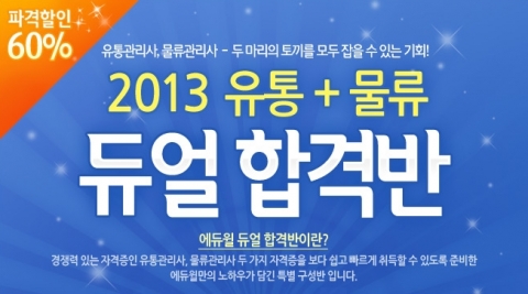 유통 및 물류관리사 전문 온라인 교육기업 에듀윌(대표 양형남, eduwill.net)은 ‘2013 유통+물류 듀얼 합격반’을 오픈 했다.