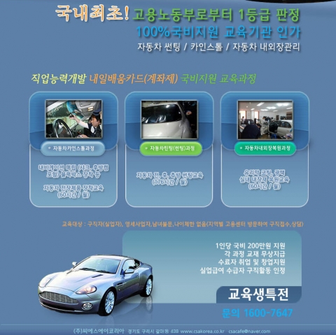 CSA 자동차썬팅, 광택학원 국비지원으로 100% 무료교육 실시