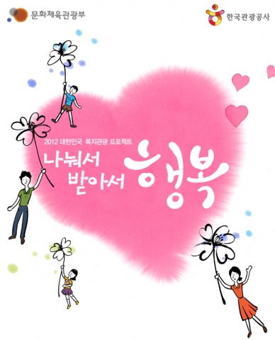 문화체육관광부(장관 최광식, 이하‘문화부’)와 한국관광공사(사장 이참)는 문화적, 경제적, 신체적 어려움으로 인하여 여행의 기회를 가지기 힘든 소외계층에게 1박2일 국내여행의 기회