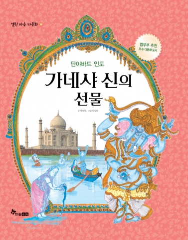 &lt;단야바드 인도, 가네샤 신의 선물&gt; 표지.
