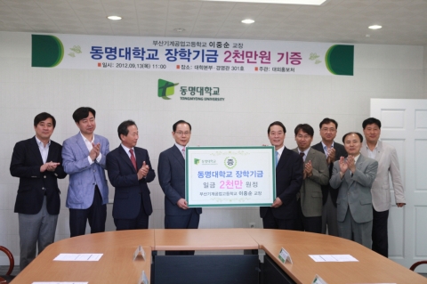 동명대(총장 설동근)에 장학금을 전달한 이중순 부산기계공업고등학교 교장